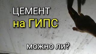 ЦЕМЕНТНАЯ шпаклёвка на ГИПСОВУЮ штукатурку. Подробный анализ.