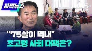 [자막뉴스] "75살이 막내"...현실이 된 초고령 사회 해법은? / KBS 2025.01.05.