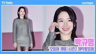 [4K] 박규영(ParkGyuyoung) '눈이 부시잖아~ 자체발광 은빛 초미니 패션' ('오징어 게임' 시즌2 제작발표회)