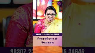 নিজের বাড়ি পেতে এই উপায় করুন। Dr Balaka Banerjee #shorts #ytshorts