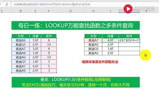 【Excel精选技巧】EXCEL每日一练：LOOKUP万能查找套路之多条件查询