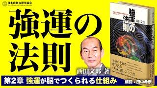 《公式》【強運の法則】第2章　強運が脳でつくられる仕組み〈西田文郎著〉（朗読：田中希奈）