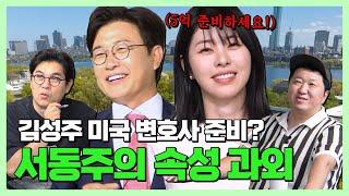 김성주 미국 변호사 준비? 서동주의 속성 과외 [김용만, 김성주, 안정환, 정형돈의 토크 맛집]