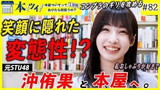 「めっちゃ崖っぷちの田舎者」元STU48の沖侑果が本屋でギャップ溢れる習性を赤裸々カミングアウト【本ツイ！#82】