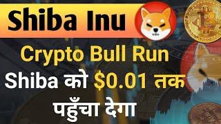 Crypto Bull Run Shiba को $0.01 तक Reach कर देगा | Shiba Inu Coin News Today | Shiba Price Prediction