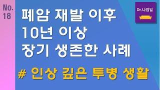 [Dr.나임일 Talk18]  예후가 나쁜 재발된 폐암에도 장기 생존 중인 환자 「인상 깊은 투병 생활」