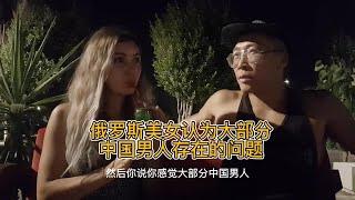 俄罗斯美女认为大部分中国男人存在的问题/俄羅斯美女認為大部分中國男人存在的問題