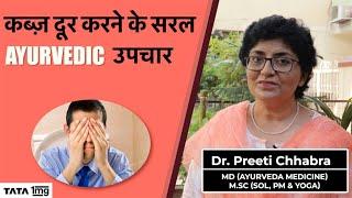 Constipation के  सरल आयुर्वेदिक उपचार | Ayurvedic Medicine for Constipation Relief