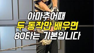 초보골퍼 일반골퍼분들 두 동작만 되시면 80대 그냥 칩니다.