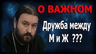 Дружба между мужчиной и женщиной? Сказать себе правду! Протоиерей Андрей Ткачёв