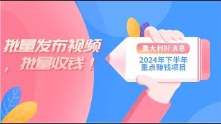 【完整教程】2024年下半年重点赚钱项目：批量剪辑，批量收益。一台电脑即可