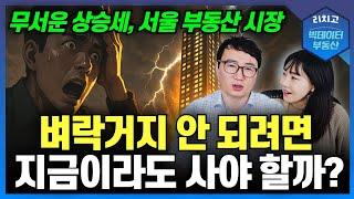 Seoul house prices are crazy... Should I buy now to avoid foreclosure?