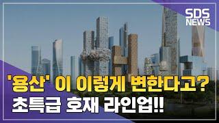 '용산' 호재 대폭발ㅣ앞으로 이렇게 변합니다ㅣ솜동산