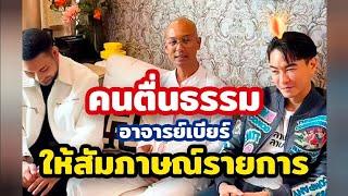 อาจารย์เบียร์ คนตื่นธรรม ให้สัมภาษณ์รายการ #คนตื่นธรรม #อาจารย์เบียร์