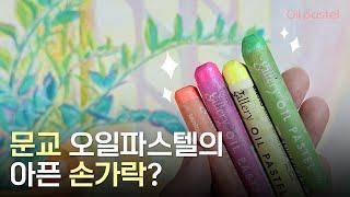 문교 오일파스텔의 형광, 메탈릭 컬러로 그림 그리기