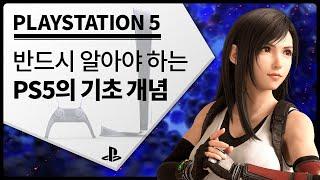 [PS5] PS5로 과연 무엇을 할 수 있을까?｜반드시 알아야 하는 「PS5 기초 개념」 (1부)