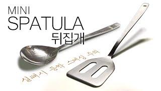 #Spatula / #뒤집개 / 선물로 만들어 보세요