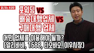 포워딩 vs 배송대행업체 vs 구매대행업체 총정리 (feat, 알리바바, 1688, 타오바