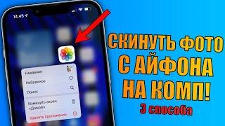 Как скинуть фото с iPhone на компьютер? 3 способа в 2022 году