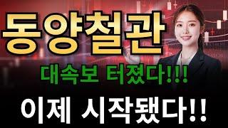 동양철관 대속보 터졌다!!!!!!!상한가 폭발 이제 시작!!