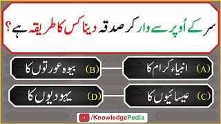 Sar kay Opar Say War Kar Sadqa Dana Kis ka Tareeqa Hai  || Islamic Quiz # 997