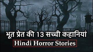 भूत प्रेत की 13 सच्ची कहानियां | Best Old Horror Stories Compilation | 109