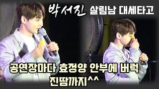 #박서진 본업이? 천재적 예능감 폭발. #살림남 인기대세.요즘어디가나 효정양 안부에 버럭~^^ 재치있는 입담으로 관중을 휘어잡는 매력에 공연장은 웃음과신바람으로 들썩들썩.