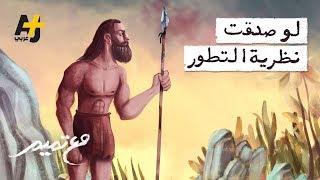 تميم البرغوثي | مع تميم - لو صدقت نظرية التطور