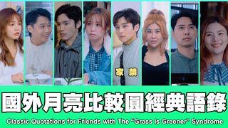 這群人 TGOP │國外月亮比較圓的經典語錄Classic Quotations for Friends with The “Grass Is Greener” Syndrome