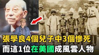 張學良4個兒子中3個慘死，而這1位在美國成就驚人！如今90多歲仍健在