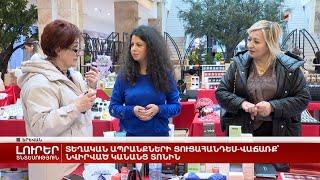 Տեղական ապրանքների ցուցահանդես-վաճառք՝ նվիրված Կանանց տոնին