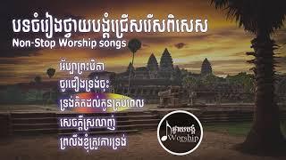 បទថ្វាយបង្គំជ្រើសរើសពិសេស-Non-Stop Worship songs | iWorship Khmer