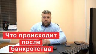 Что происходит после банкротства