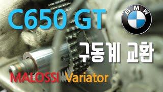 말로시 구동계로 변경한 BMW C650 GT // 닥터풀리 슬라이더 // CVT // 빅스쿠터 // maxi scooter // malossi variator