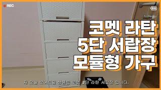 코멧 라탄5단 서랍장 모듈형가구