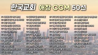 [BEST CCM 50선] 한국교회 애창 CCM 50선 | 보혈찬양 | 묵상찬양 | 일상찬양 | CCM 찬양추천