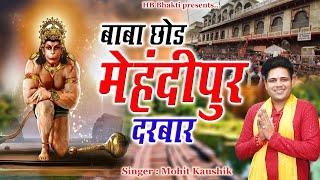 बाबा छोड़ मेहंदीपुर दरबार || Latest Balaji Bhajan 2023 || Mohit Kaushik || HB Bhakti