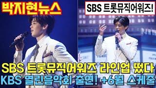 2025년 6월 9일 박지현뉴스(다시 안방극장 휩쓴다!! KBS 열린음악회, SBS 트롯뮤직어워즈 출연!)