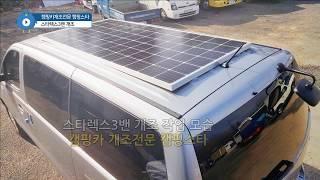 3밴스타렉스개조 -캠핑스타제작