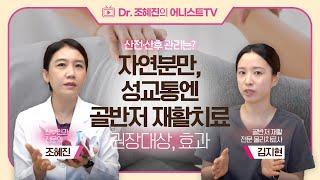 산전·산후 관리&성교통&질건조&요실금에 좋은 '골반저 재활 물리치료'