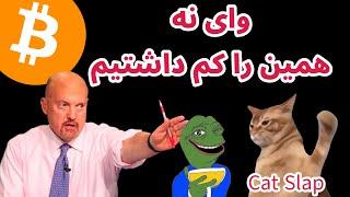 وای نه همین را کم داشتیم | جیم کریمر | آخرین اخبار و اتفاقات بازار رمزارزها در تکرارگر