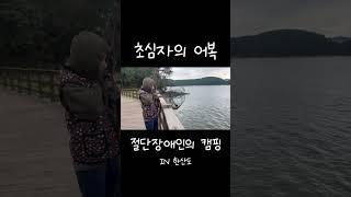 #절단장애 #절단장애인 #상지장애 #여행 #ossur #오서 #오서코리아 #전자의수 #캠핑 #캠퍼