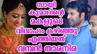 സായി കുമാറിന്റെ മകളുടെ വിവാഹം കഴിഞ്ഞു എത്തിയത് വമ്പൻ താരനിര | Sai kumar daughter wedding