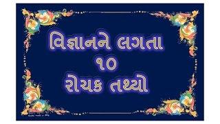 AMAZING 10 FACTS ABOUT SCIENCE|a video in gujrati BY RAKESH