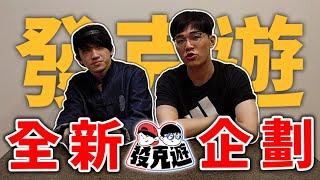 今年第二次失業！發克探險隊倒了？全新企劃！【發克遊】