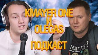 [LIVE] KMAYER ONE и OLEGAS. Подкаст.