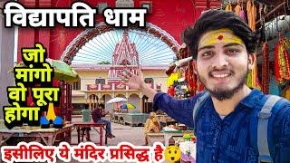 #Vidyapatidham || विद्यापति धाम वीडियो || Vidyapatidhan Vlog