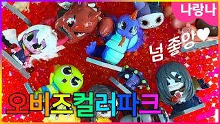 오비즈 컬러파크 8탄 신비아파트 제로! | 나랑나 상황극 게임