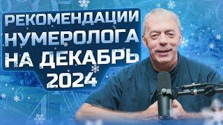 РЕКОМЕНДАЦИИ НУМЕРОЛОГА НА ДЕКАБРЬ 2024