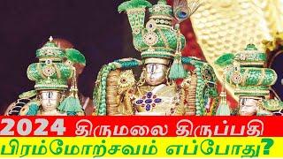 2024 திருமலை திருப்பதி பிரம்மோற்சவம் எப்போது? Tirumala Tirupati Brahmotsavam Dates 2024